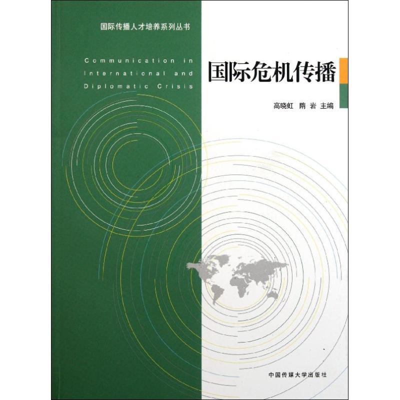 正版新书]国际危机传播高晓虹9787565701672