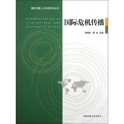 正版新书]国际危机传播高晓虹9787565701672