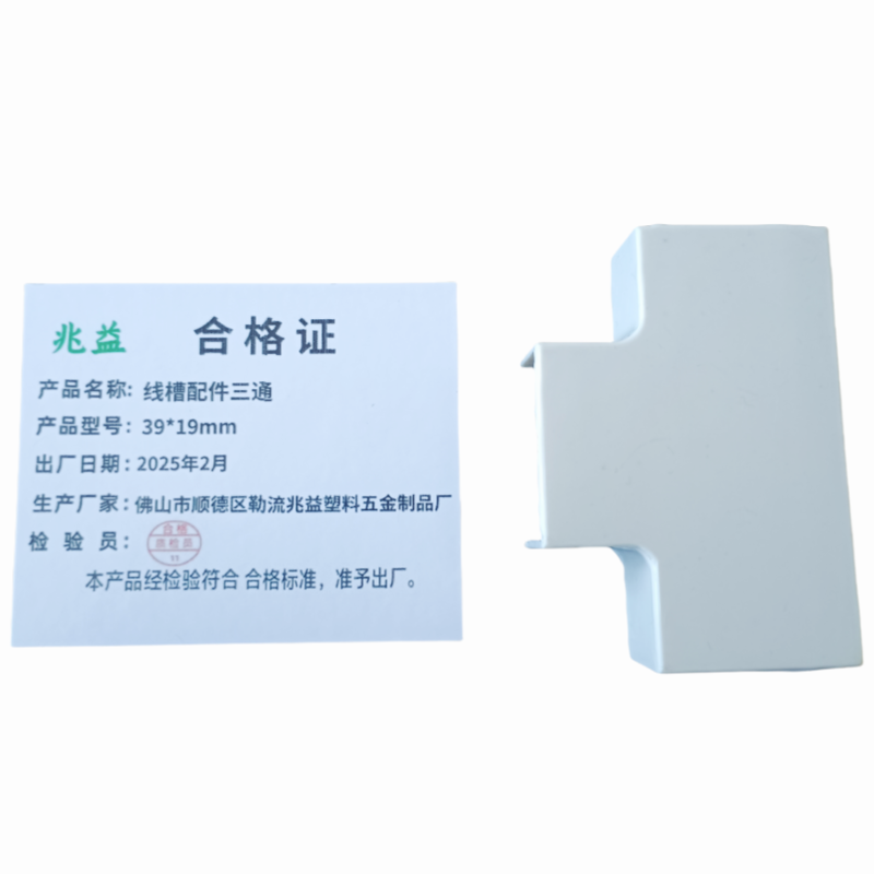 兆益 线槽配件三通 39*19mm 个