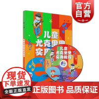 儿童尤克里里实用教程 骆元 著 全彩印刷 音乐入门教材 儿童音乐教育 弹拨技法 正版少儿音乐教程 上海音乐出版社 世纪