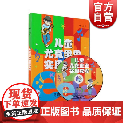 儿童尤克里里实用教程 骆元 著 全彩印刷 音乐入门教材 儿童音乐教育 弹拨技法 正版少儿音乐教程 上海音乐出版社 世纪