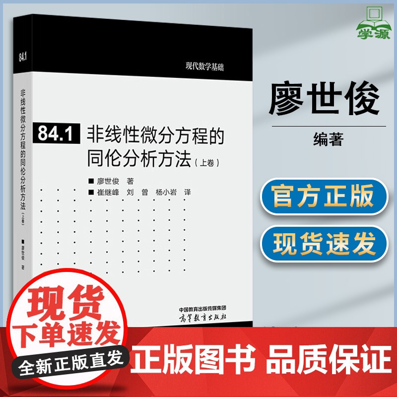 非线性微分方程的同伦分析方法 上卷 廖世俊 高等教育出版社 现代数学基础84.1