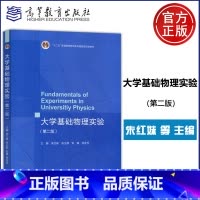 大学基础物理实验(第二版) [正版] 大学基础物理实验 第二版 第2版 朱红妹 理工类专业物理学基础课程大学物理实验