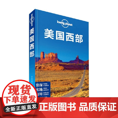Lonely Planet旅行指南系列 美国西部 澳大利亚LonelyPlanet公司 著 旅游