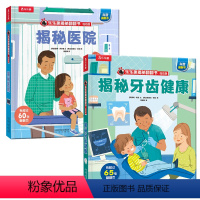揭秘医院+揭秘牙齿健康 [正版] 揭秘牙齿健康翻翻书系列低幼版宝宝0-1-2-3-6岁少年科普百科全书幼儿园学前机关认知