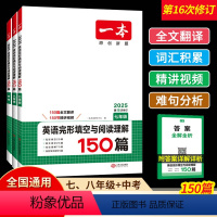 [英语完形填空与阅读理解150篇] 七年级 [正版]2025新版一本英语阅读理解与完形填空150篇七八九年级中考第16次