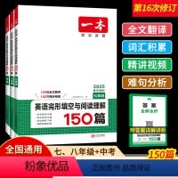 [英语完形填空与阅读理解150篇] 七年级 [正版]2025新版一本英语阅读理解与完形填空150篇七八九年级中考第16次