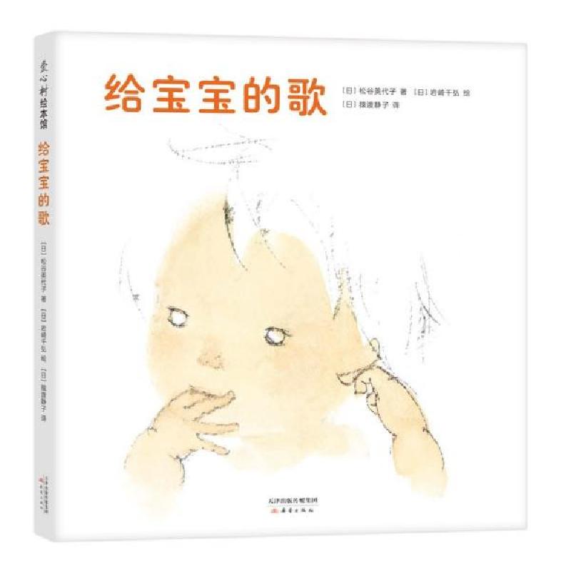 正版新书]给宝宝的歌:0-2岁儿歌精装绘本爱心树童书松谷美代子