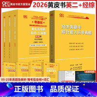 ]2026英二零基础大全套+经综真题11-24 [正版]直营店2025/2026考研黄皮书396经济类联考综合能力历