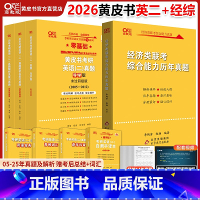 ]2026英二零基础大全套+经综真题11-24 [正版]直营店2025/2026考研黄皮书396经济类联考综合能力历