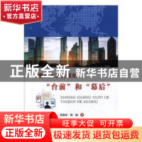 正版 现代大型会议的“台前”和“幕后” 关晓华,陈顺著 沈阳出