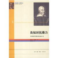 正版新书]良知对抗暴力斯蒂芬·茨威格 著 舒昌善 译978710803838