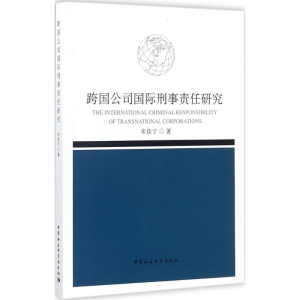 正版新书]跨国公司国际刑事责任研究宋佳宁9787520306430