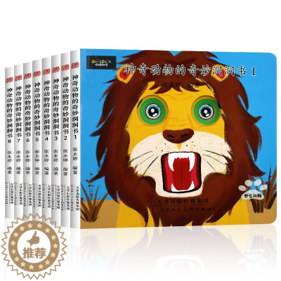 [醉染正版]神奇动物的奇妙洞洞书 全8册早教婴儿幼儿启蒙认知创意立体奇妙翻翻书绘本书籍0-1-2-3岁宝宝撕不烂益智认识