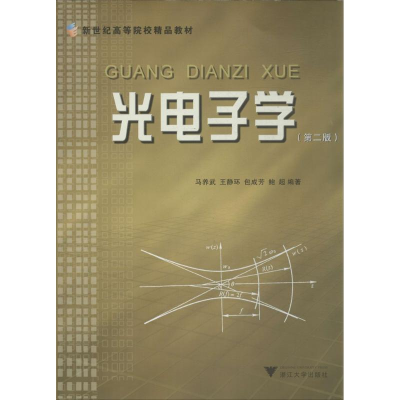 [M]光电子学-9787308022323
