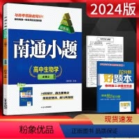 生物 苏教版 必修第二册 [正版]2024版南通小题高中生物学必修二苏教版SJ新高考 高一生物必修2同步练习题高中教辅练
