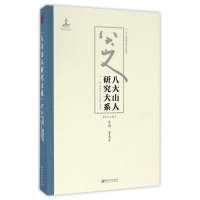 音像八大山人研究大系(2卷年谱著录等)朱良志
