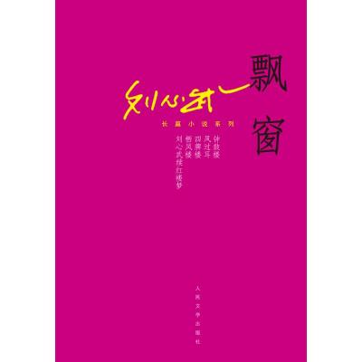 正版新书]飘窗/刘心武作品刘心武9787020114238