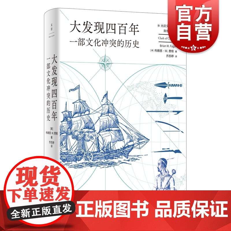 大发现四百年 一部文化冲突的历史光启文景丛书详解大航海时代布赖恩M费根著作上海人民出版社世界史