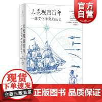 大发现四百年 一部文化冲突的历史光启文景丛书详解大航海时代布赖恩M费根著作上海人民出版社世界史