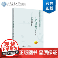 文化资源学(第二版)