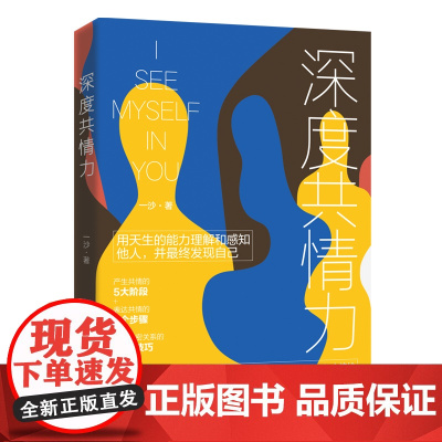 深度共情力:用天生的能力理解和感知他人,并最终发现自己 一沙 郑州大学出版社 正版书籍