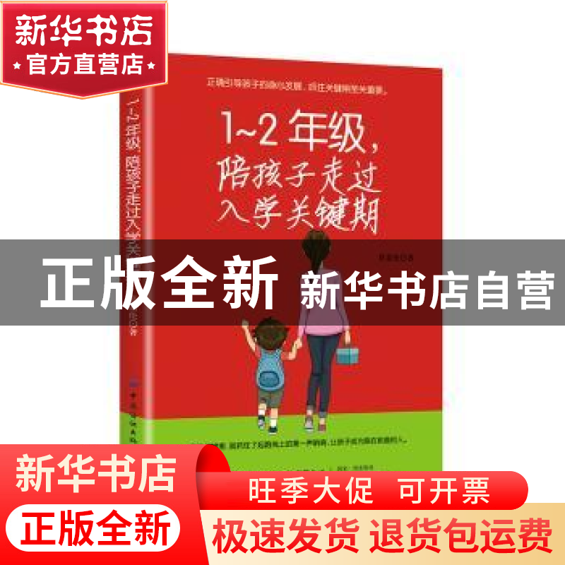 正版 1-2年级,陪孩子走过入学关键期 蔡嘉伦 中国纺织出版社 978