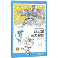 音像蓝皮鼠和大脸猫葛冰,葛竞 著;徐开云 绘