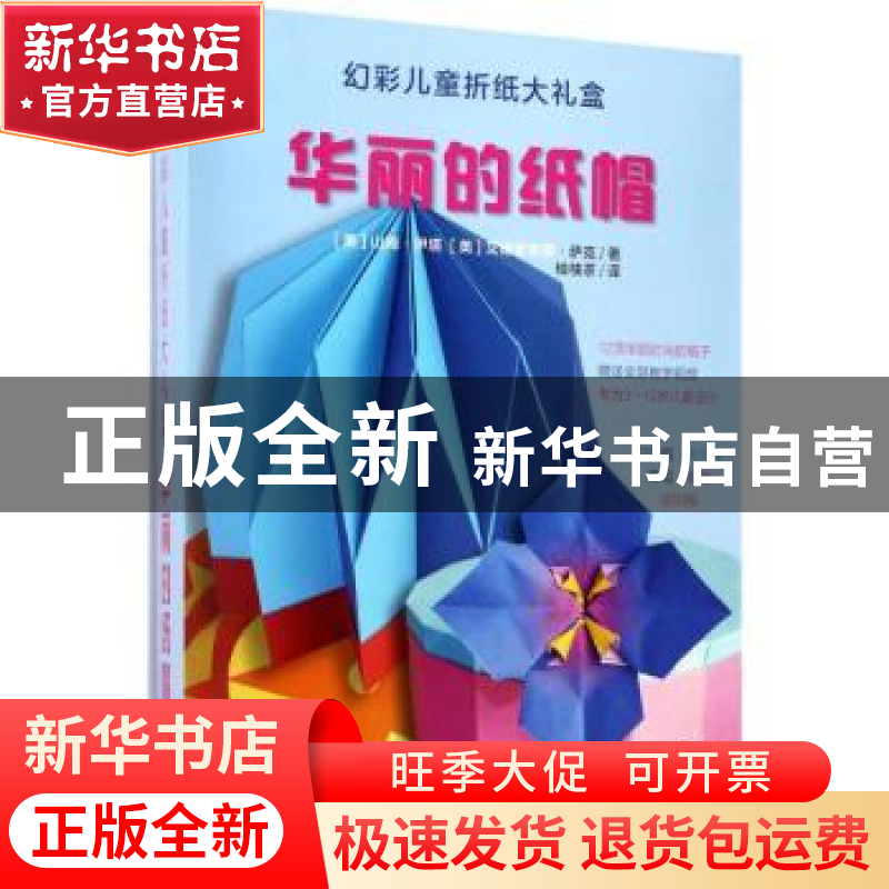 正版 华丽的纸帽 (美)山姆·伊塔,(美)艾德里安娜·萨克著 中国纺