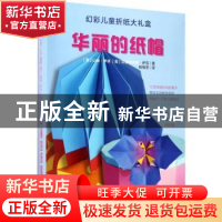 正版 华丽的纸帽 (美)山姆·伊塔,(美)艾德里安娜·萨克著 中国纺