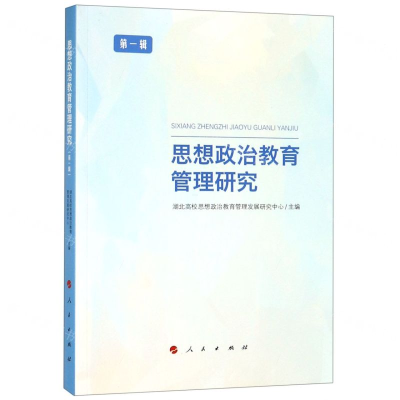 [N]思想政治教育管理研究(第1辑)-9787010205083