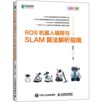 [M]ROS机器人编程与SLAM算法解析指南-9787115526311