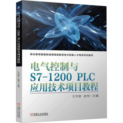 电气控制与S7-1200 PLC应用技术项目教程:王烈准,金何 编 大中专高职科技综合 大中专 机械工业出版社