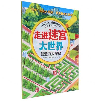 [N]创造力大探秘/走进迷宫大世界-9787559534682