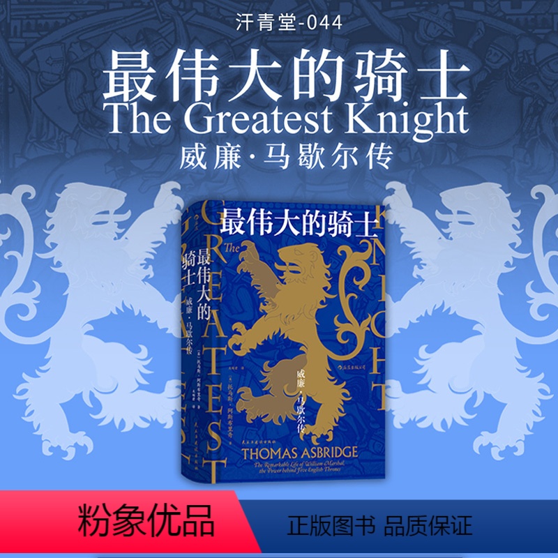 [正版] 伟大的骑士 汗青堂丛书044 威廉马歇尔传 人物故事 英吉利民族的形成 中世纪英格兰历史骑士精神