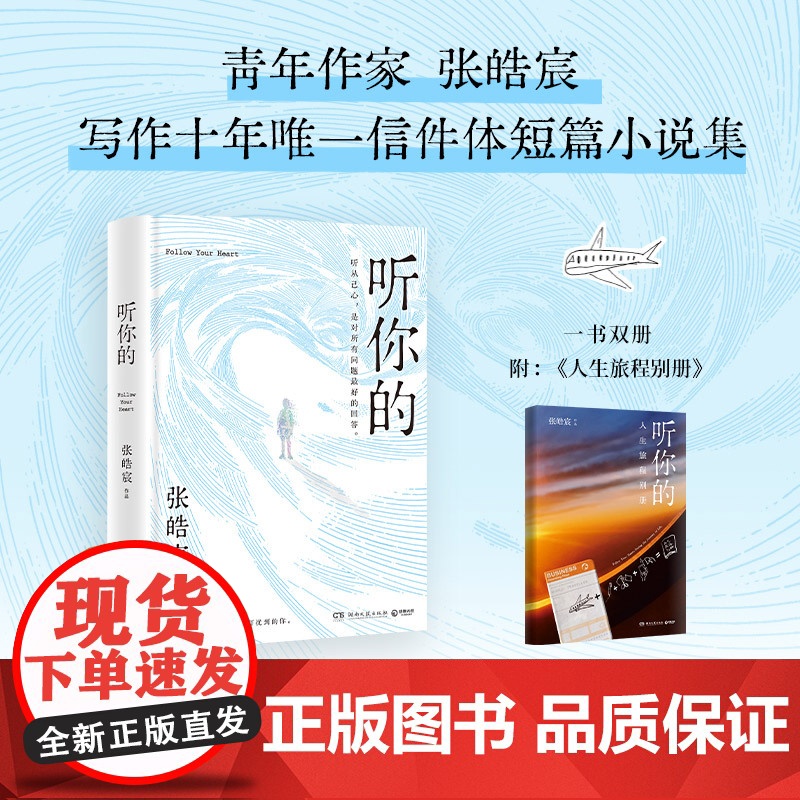 [赠人生旅程别册]听你的 张皓宸 著 信件体短篇小说集 你是重要的 我与世界只差一个你 谢谢自己够勇敢 你是好的自己 小