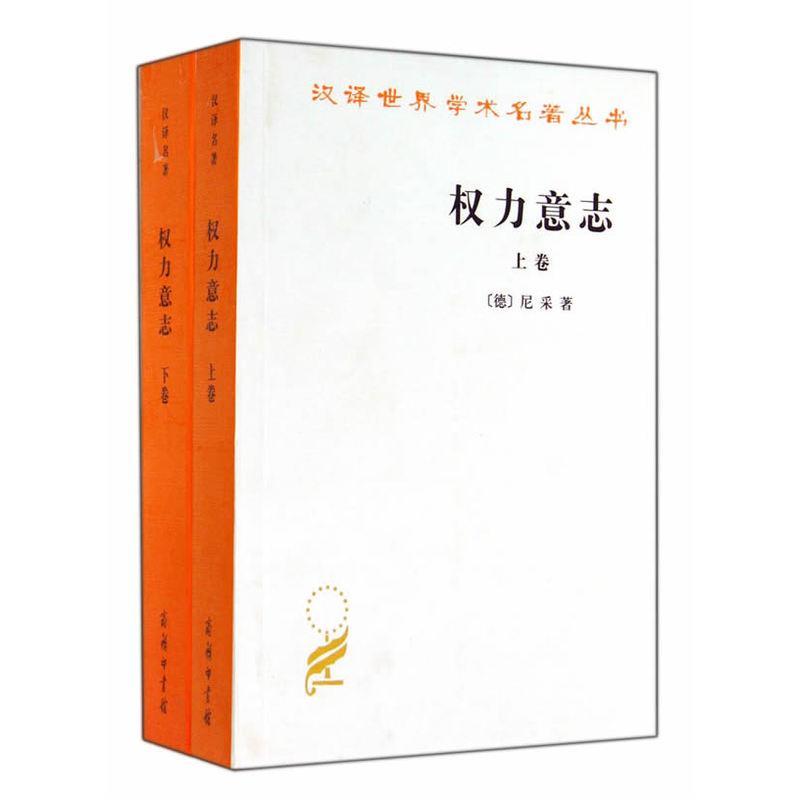正版新书]权力意志(上下卷) 共2册 尼采尼采9787100050319