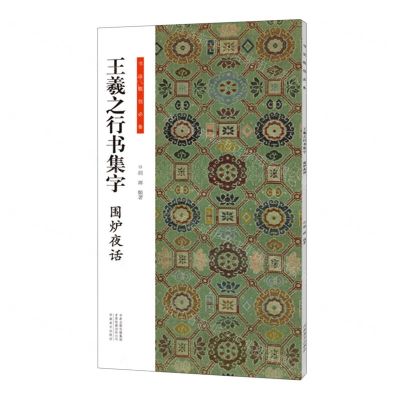[N]王羲之行书集字(围炉夜话)/书法临创必备-9787540158224