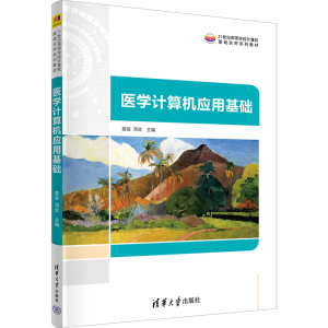 醉染图书医学计算机应用基础9787302618607