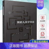 [正版] 舞蹈人类学导论 刘晓真著 邓佑玲 高度主编 中国舞蹈学科理论体系丛书 艺术文化书籍 上海音乐出版社