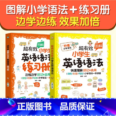 [全2册]小学生英语语法+练习册 小学通用 [正版]图解音标趣味速记秒懂48个音标思维导图国际音标自然拼读发音规则表小学