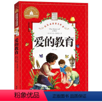 [正版]世界经典文学名著宝库 爱的教育 彩图注音版 儿童读物7-10岁 一二三年级6-7-8-10-12岁课外书籍名著