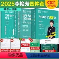 [分批发]2025李艳芳精选4本套 数一 [正版]李艳芳38年真题李艳芳2025考研数学历年真题解析 25考研数学一