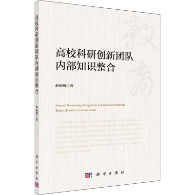 醉染图书高校科研创新团队内部知识整合9787030620958