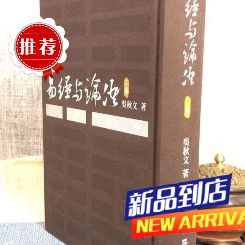 易经与论语第二卷 精装 吴秋文 易立