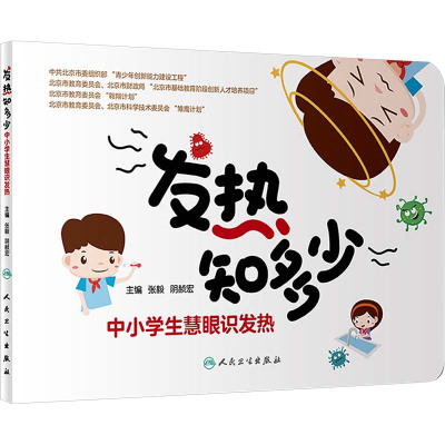 发热知多少:中小学生慧眼识发热