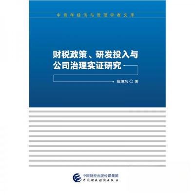 正版新书]财税政策.研发投入与公司治理实证研究杨旭东 著97875