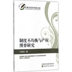 正版新书]制度不均衡与产博弈研究许能锐9787514173819