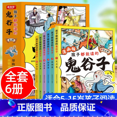 [6册]孩子都能读的鬼谷子漫画版[有声伴读] [正版]漫画版鬼谷子全套6册孩子都能读的鬼谷子书儿童版青少年读漫画鬼谷子为