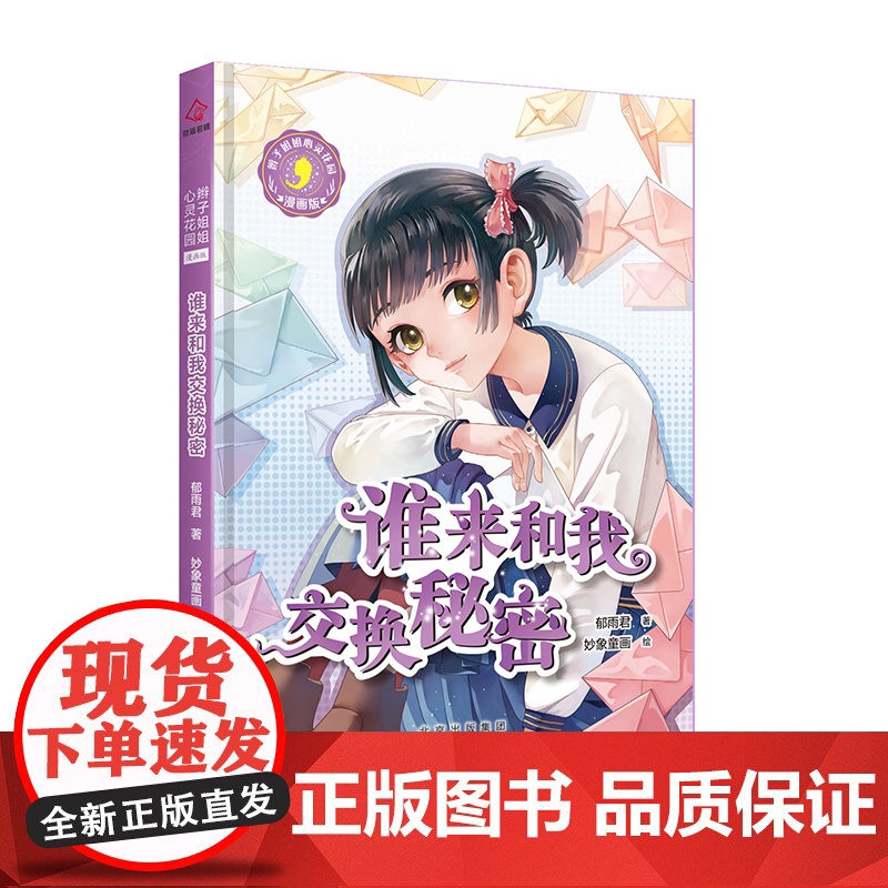 辫子姐姐心灵花园:漫画版 谁来和我交换秘密